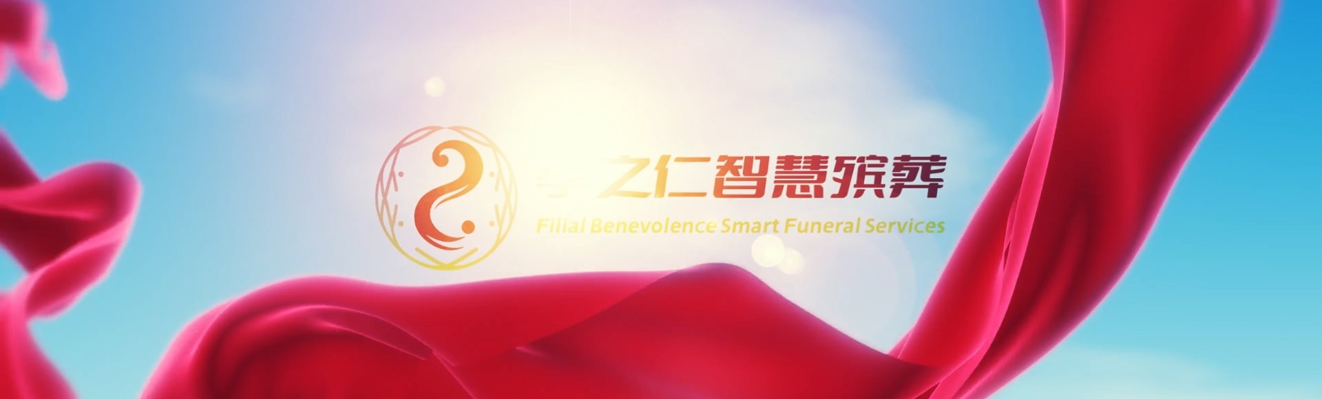 昌江昌化镇孝之仁智慧殡葬陵墓园服务系统平台